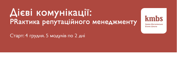 Дієві комунікації: PRактика репутаційного менеджменту