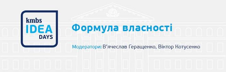 kmbs IDEA days: Формула власності