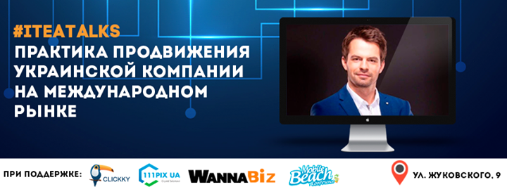 Практика продвижения украинской компании на международном рынке