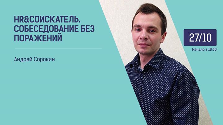 HR & Соискатель. Собеседование без поражений