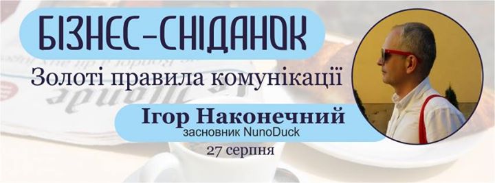 Бізнес-сніданок з Ігорем Наконечним