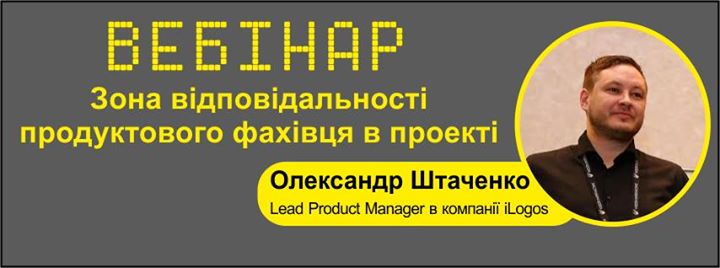 Вебінар “Зона відповідальності продуктового фахівця в проекті“