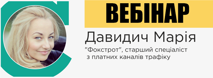 Вебінар Універсальний чек-лист веб-аналітика