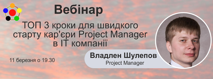 Вебінар ТОП 3 кроки для швидкого старту кар'єри Project Manager в IT компанії Владлен Шулепов