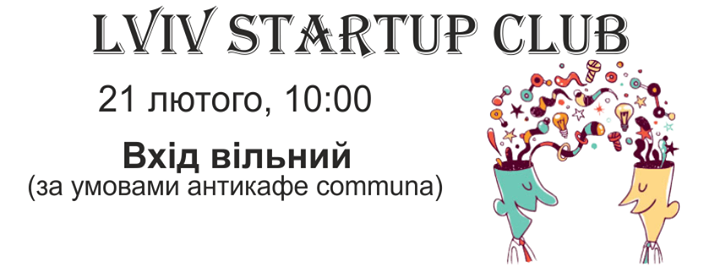 Lviv Startup Club (зустріч стартап комюніті Львова)