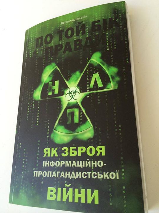 Презентація Всеволода Зеленіна «ПО ТОЙ БІК ПРАВДИ: НЛП як зброя інформаційно-пропагандистської війни»