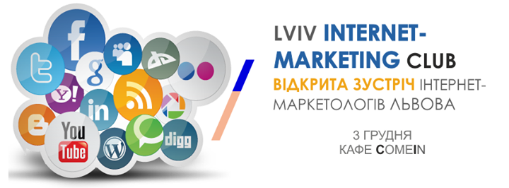 Lviv Internet-Marketing Club (Відкрита зустріч інтернет-маркетологів)