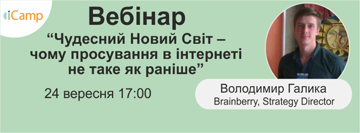 Вебінар “Чудесний Новий Світ – чому просування в інтернеті не таке як раніше”