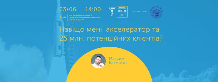 Відкрита зустріч з генеральним директором ВДНГ Максимом Бахматовим: Навіщо мені акселератор та 25 млн. потенційних клієнтів?