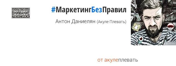 «Маркетинг Без Правил» или Как Взъ@бать Конкурентов и Получать Клиентов в 10 Раз Дешевле [18+]