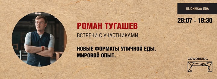 Встречи с участниками: Уличная еда. Мировой опыт