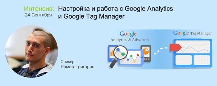 Настройка и работа с Google Analytics и Google Tag Manager