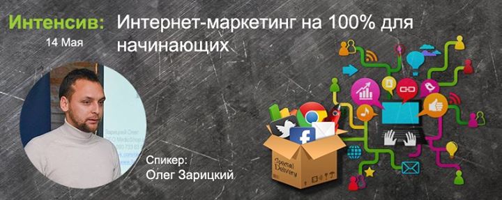 Интенсив-курс: Интернет-маркетинг на 100%