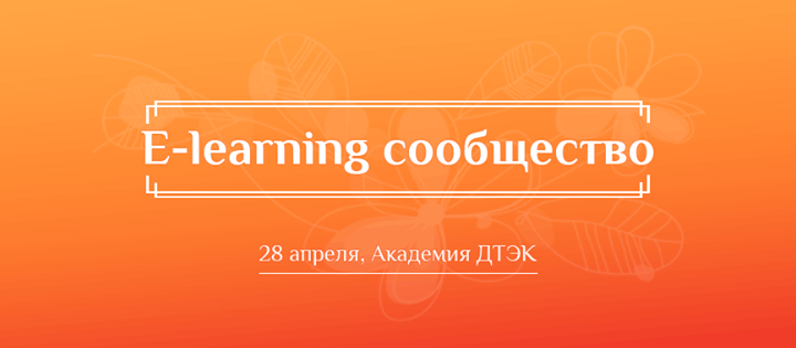 14 встреча E-learning сообщества