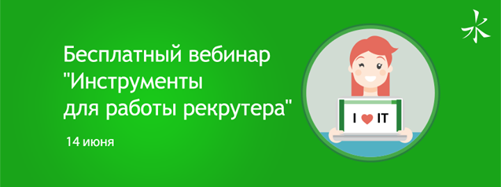 Бесплатный вебинар “Инструменты для работы рекрутера“