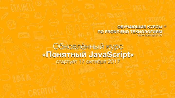 Онлайн курс “Понятный JavaScript“