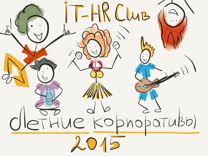 IT-HR Club. Встреча №14. Летние Корпоративы. Тенденции 2015.
