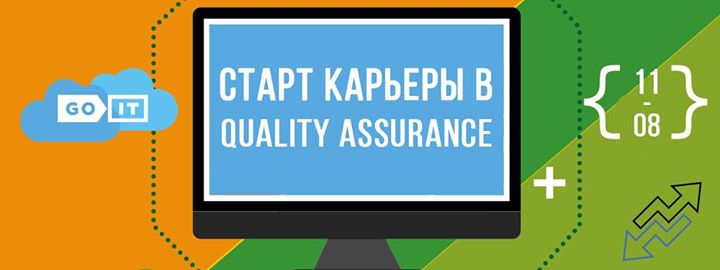 Старт карьеры в Quality Assurance