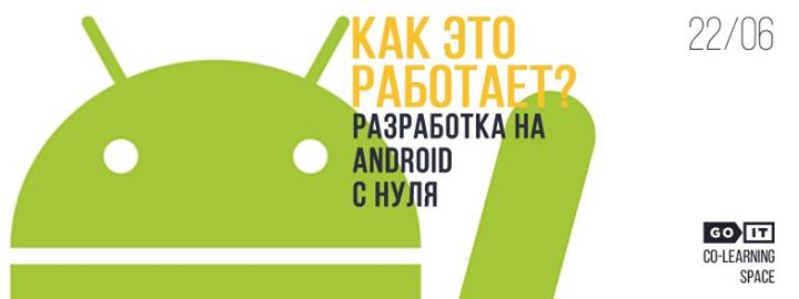 Как это работает? Разработка на Android с нуля