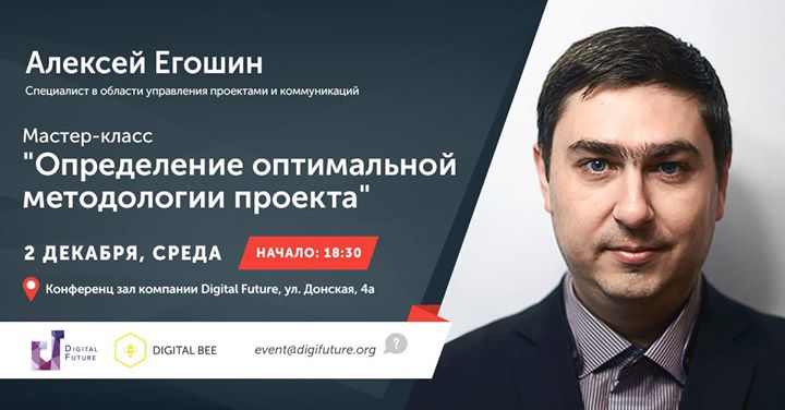 Мастер-класс Алексея Егошина: “Определение оптимальной методологии проекта“