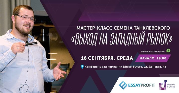 Мастер-класс Семена Танклевского «Выход на западный рынок»