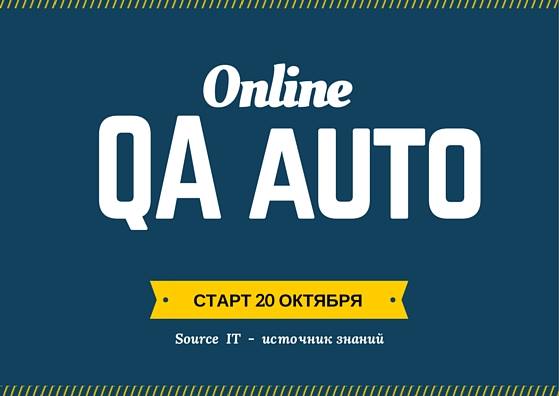 Курс QA automation online от Source IT