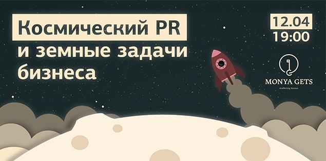 Космический PR и земные задачи бизнеса