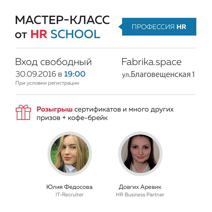 Мастер-класс Профессия HR