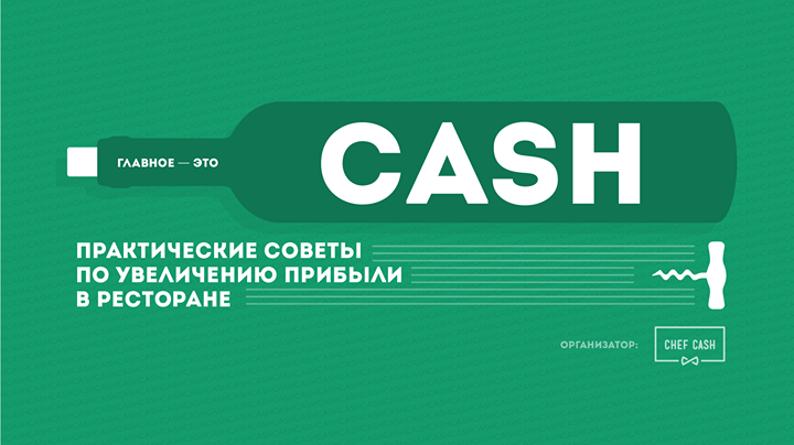 Главное - это CASH!