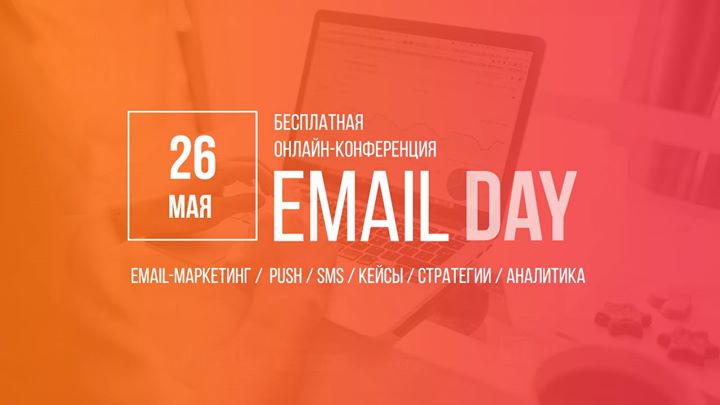 Email Day — бесплатная онлайн-конференция