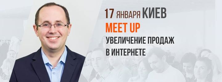 Увеличение продаж в интернете | MeetUp в Киеве