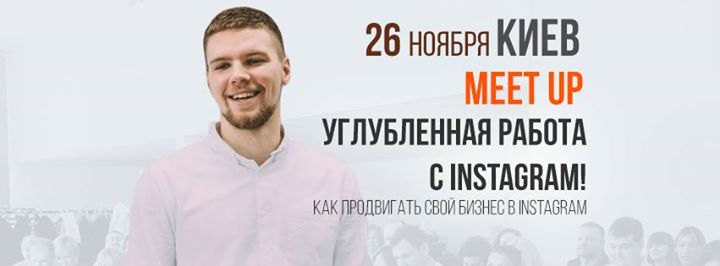 InstaMeetUp: Продвижение бизнеса в Instagram