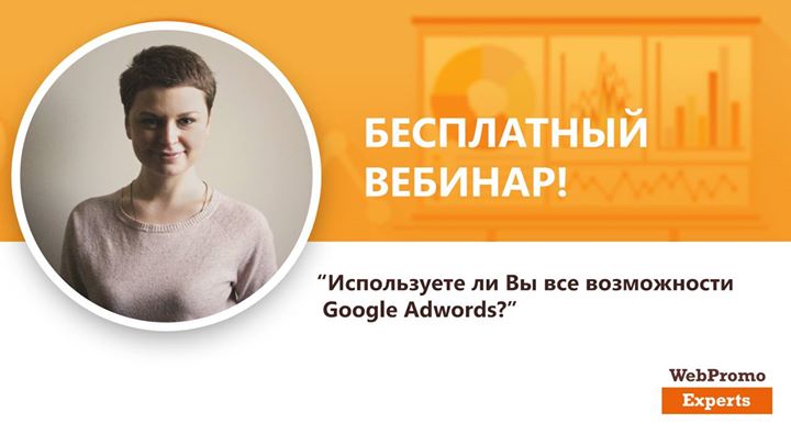 Используете ли Вы все возможности Google Adwords?