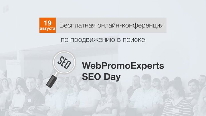 WebPromoExperts SEO Day | 19 августа