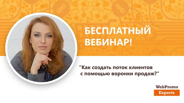 Как создать поток клиентов с помощью воронки продаж?