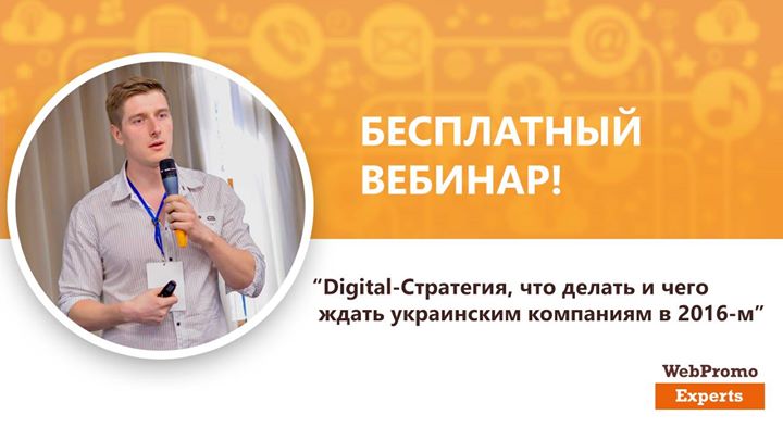 Digital-Стратегия, что делать и чего ждать украинским компаниям в 2016-м