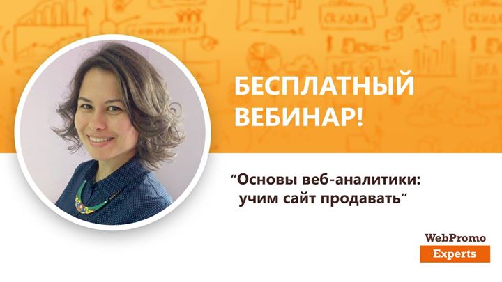 Основы веб-аналитики: учим сайт продавать