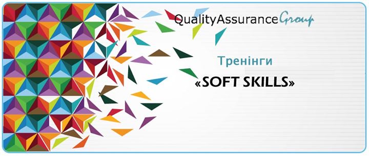 Цикл тренінгів Розвиток Softskills