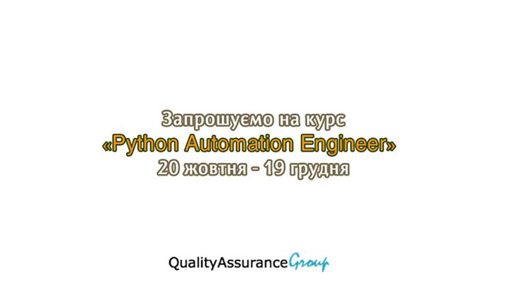 Курс “Python Automation Engineer“