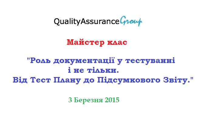 Майстер клас “Роль документації у тестуванні. Від Тест Плану до Підсумкового Звіту.“