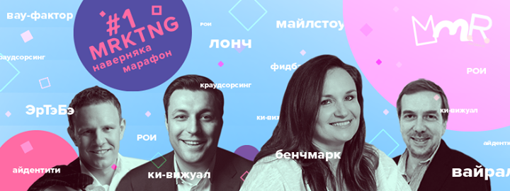 Наверняка Мrktng Марафон