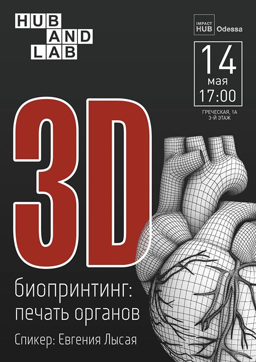 3D-Биопринтинг: печать органов