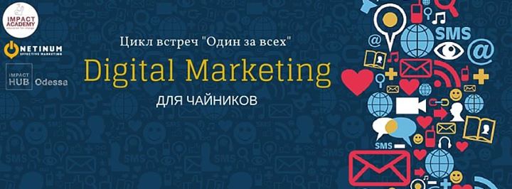 Digital Marketing для чайников