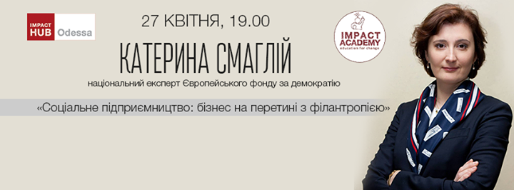 Лекція  «Соціальне підприємництво: бізнес на перетині з філантропією»