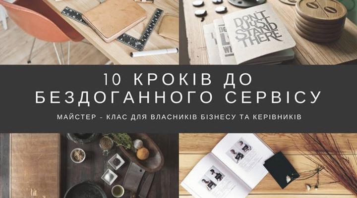 10 кроків до бездоганного сервісу - майстер - клас