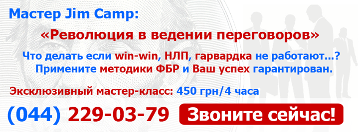 Система Переговоров Кэмпа и CRM-платформа «Переговорщик – Про»