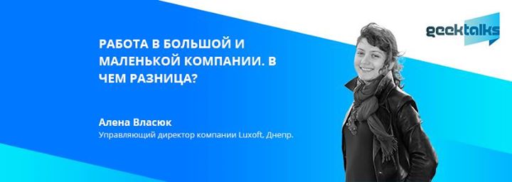 GeekTalks: Работа в большой и маленькой компании