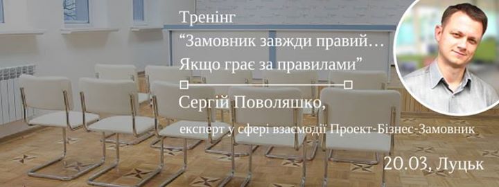 Тренінг “Замовник завжди правий. Якщо грає за правилами“