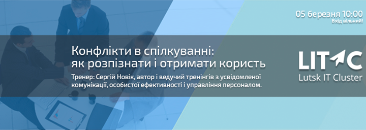 Тренінг «Конфлікти в спілкуванні: розпізнай і отримай користь“