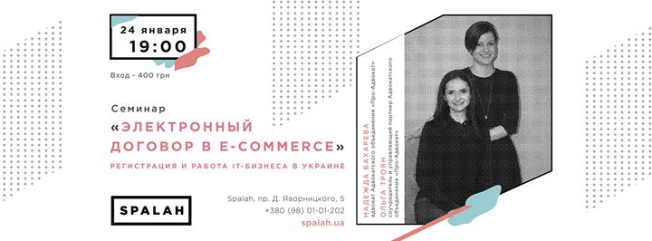 Электронный договор в e-commerce. Работа IT-бизнеса в Украине